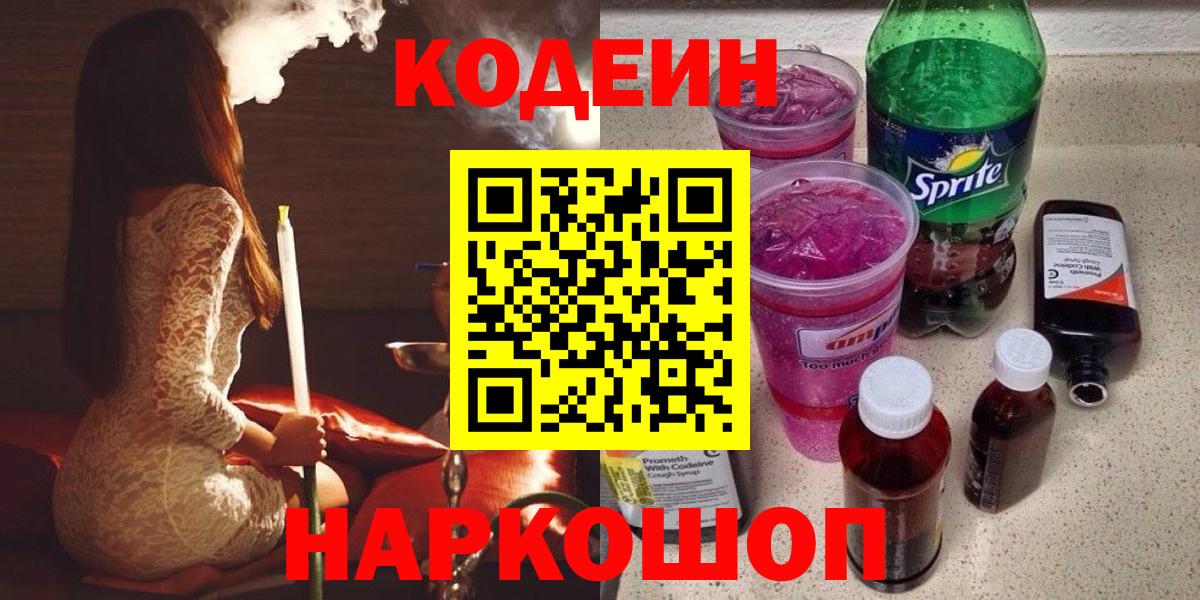 Видное  Кодеиновый сироп Lean напиток Lean (лин)  Вход с VPN 