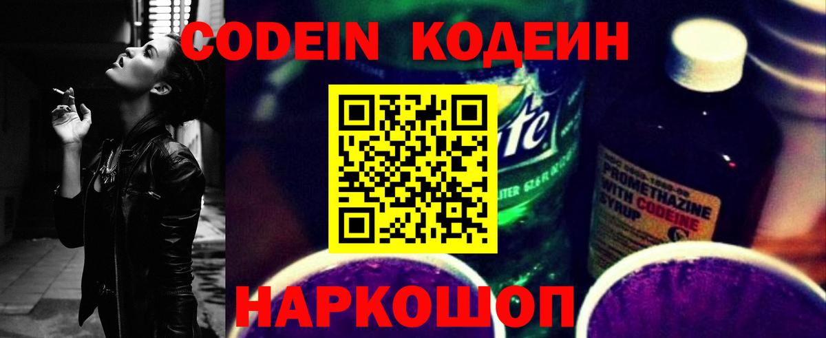 Кодеин Purple Drank Видное